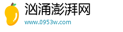 汹涌澎湃网